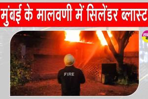 Mumbai Cylinder Blast: मुंबई में सिलेंडर ब्लास्ट, भड़की भयंकर आग से अफरा तफरी