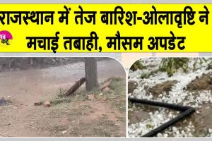Rajasthan Weather: राजस्थान में तेज बारिश-ओलावृष्टि ने मचाई तबाही, 31 जनवरी से मौसम में होगा ये बदलाव