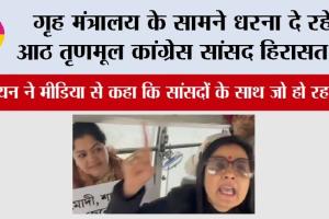 गृह मंत्रालय के सामने धरना दे रहे आठ तृणमूल कांग्रेस सांसद हिरासत में