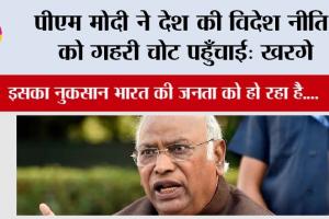 Mallikarjun Kharge: पीएम मोदी ने देश की विदेश नीति को गहरी चोट पहुँचाई: खरगे