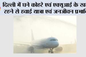 Delhi AQI News: दिल्ली में घने कोहरे एवं एक्यूआई के खराब रहने से हवाई यात्रा एवं जनजीवन प्रभावित