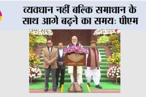 व्यवधान नहीं बल्कि समाधान के साथ आगे बढ़ने का समय: पीएम