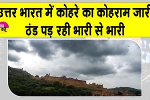 Weather Update: राजस्थान के फतेहपुर सीकर में हाड़ जमाने वाला पाला, पारा पहुंचा इतना नीचे