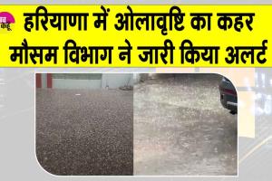 Weather Update Today: हरियाणा के आदमपुर-नारनौल में भारी ओलावृष्टि ने मचाया उत्पात, 18 जिलों में ऑरेंज अलर्ट जारी