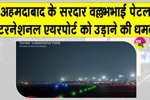 Ahmedabad Bomb Threat: अहमदाबाद एयरपोर्ट को बम से उड़ाने की धमकी, सुरक्षा एजेंसियां अलर्ट