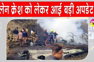 Ajit Pawar Death News Updates: अजीत पवार के विमान क्रैश को लेकर आई बड़ी अपडेट! पूरा देश स्तब्ध!