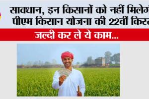 PM Kisan Yojana: सावधान, इन किसानों को नहीं मिलेगी पीएम किसान योजना की 22वीं किस्त