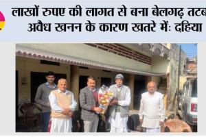 लाखों रुपए की लागत से बना बेलगढ़ तटबंध अवैध खनन के कारण खतरे में: दहिया