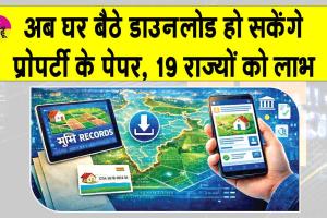 Land Record Online: जमीन के कागजात अब घर बैठे डाउनलोड कर सकेंगे, लोन मिलने में होगी आसानी 