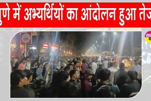 MPSC Student Protest: पुणे में एमपीएससी भर्ती को लेकर अभ्यर्थियों ने आंदोलन किया तेज, मांगी आयु-सीमा में एक वर्ष की छूट