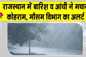 Rajasthan Weather: राजस्थान में बारिश, ओलों व तेज आंधी से मौसम विभाग ने ये अलर्ट किया जारी