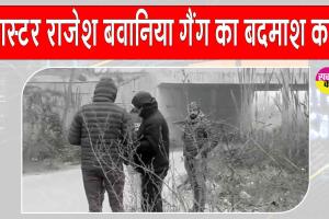 Delhi Encounter: गैंगस्टर राजेश बवानिया गैंग का बदमाश दिल्ली पुलिस की मुठभेड़ में घायल, गिरफ्तार