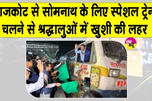 Rajkot to Somnath Special Train: स्पेशल ट्रेन शुरू होते ही राजकोट रेलवे स्टेशन पर गूंजा ”हर हर महादेव”