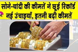 Gold-Silver Price Today: सोने-चांदी की कीमतों का एक और नया रिकॉर्ड, रिकॉर्ड ऊंचाई पर पहुंचीं कीमतें