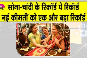 Gold-Silver Price Today: सोने-चांदी बना रहे रिकॉर्ड पे रिकॉर्ड! जानें, नई कीमतों का एक और नया रिकॉर्ड