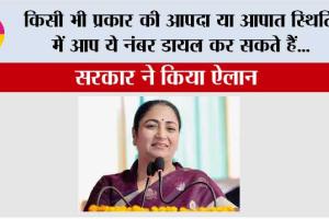 किसी भी प्रकार की आपदा या आपात स्थिति में आप ये नंबर डायल कर सकते हैं…सरकार ने किया ऐलान