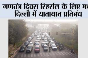 गणतंत्र दिवस रिहर्सल के लिए मध्य दिल्ली में यातायात प्रतिबंध