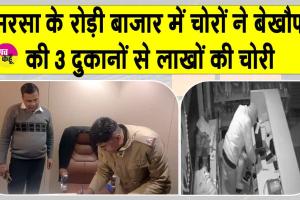 रोड़ी बाजार में रातभर बेखौफ घूमते रहे चोर, 3 दुकानों से लाखों की चोरी