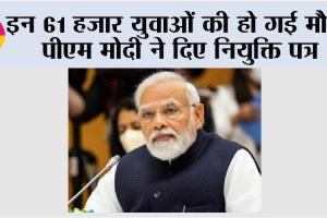 Rozgar Mela: इन 61 हजार युवाओं की हो गई मौज, पीएम मोदी ने दिए नियुक्ति पत्र