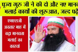 पूज्य गुरु जी ने की दो और नए मानवता भलाई कार्यों की शुरूआत, जल्द पढ़ें…