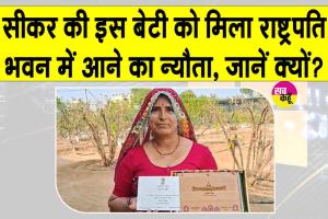 रेत में सफलता की इबारत लिखने वाली सीकर की इस बेटी को मिला राष्ट्रपति भवन के लिए विशेष आमंत्रण