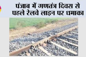 Sirhind Railway Track Blast: पंजाब में गणतंत्र दिवस से पहले रेलवे लाइन पर धमाका, सरहिंद में मालगाड़ी का इंजन क्षतिग्रस्त, लोको पायलट घायल