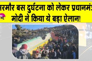 Himachal Bus Accident Updates: हिमाचल बस हादसे को लेकर PM ने किया ये बड़ा ऐलान! 14 की मौत की पुष्टि, शवों की तलाश जारी