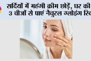 Skin Care Tips: सर्दियों में महंगी क्रीम छोड़ें, घर की इन 3 चीज़ों से पाएं नैचुरल ग्लोइंग स्किन