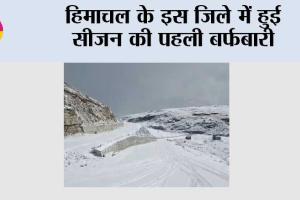 Snowfall: हिमाचल के इस जिले में हुई सीजन की पहली बर्फबारी, मनमोहक दृश्य
