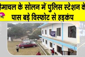 Solan Blast: सोलन में पुलिस थाने के पास जोरदार धमाका, मची अफरा-तफरी