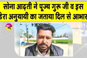 सोना आढ़ती ने भी पूज्य गुरु जी व इस डेरा श्रद्धालु का जताया दिल से आभार