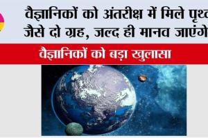 Space News: वैज्ञानिकों को अंतरीक्ष में मिले पृथ्वी जैसे दो ग्रह, जल्द ही मानव जाएंगे…वैज्ञानिकों को बड़ा खुलासा