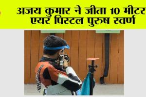 Sports News: अजय कुमार ने जीता 10 मीटर एयर पिस्टल पुरुष स्वर्ण