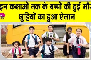 School Holidays: इस कक्षा तक के बच्चों की छुट्टी का हुआ ऐलान, कुछ का समय बदला!
