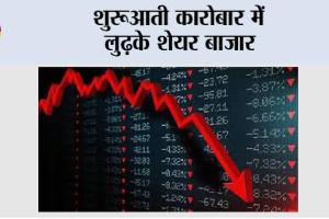 Share Market News: शुरूआती कारोबार में लुढ़के शेयर बाजार