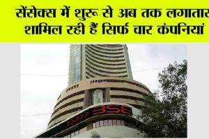 सेंसेक्स में शुरू से अब तक लगातार शामिल रही हैं सिर्फ चार कंपनियां