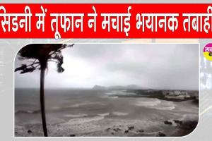 Sydney Storm: सिडनी में देखें तूफान से तबाही का मंजर!