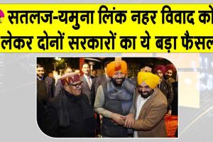 SYL Issue: एसवाईएल मुद्दे पर अहम बैठक संपन्न, हरियाणा-पंजाब के मुख्यमंत्रियों ने लिया ये बड़ा फैसला?