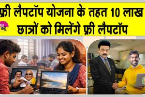 Free Laptop Yojana: यह सरकार 10 लाख छात्रों को देगी फ्री लैपटॉप, लैपटॉप में होंगी आधुनिक तकनीकी सुविधाएं