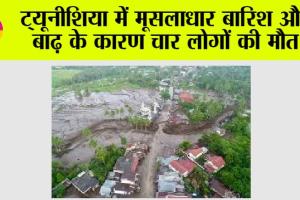 ट्यूनीशिया में मूसलाधार बारिश और बाढ़ के कारण चार लोगों की मौत