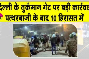 Turkman Gate: दिल्ली के तुर्कमान गेट क्षेत्र में तनाव, पथराव के बाद एफआईआर, 10 हिरासत में