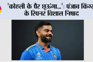 ‘कोहली के पैर छूऊंगा…’: पंजाब किंग्स के स्पिनर विशाल निषाद