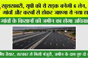 UP Highway News: खुशखबरी, यूपी की ये सड़क बनेगी 6 लेन, इन गांवों और कस्बों से होकर जाएगा ये नया हाईवे