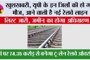 UP Railway: खुशखबरी, यूपी के इन जिलों की हो गई मौज, आने वाली है नई रेलवे लाइन