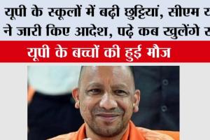 UP Winter Vacation: यूपी के स्कूलों में बढ़ी छुट्टियां, सीएम योगी ने जारी किए आदेश, पढ़े कब खुलेंगे स्कूल