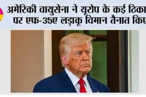 अमेरिकी वायुसेना ने यूरोप के कई ठिकानों पर एफ-35ए लड़ाकू विमान तैनात किए