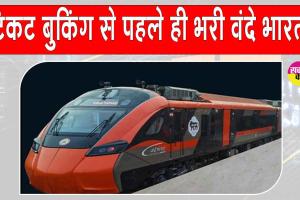 Indian Railways: वंदे भारत स्लीपर को मिला जबरदस्त रिस्पॉन्स, टिकट बुकिंग के कुछ ही घंटों में भरी ट्रेन