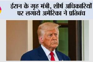 ईरान के गृह मंत्री, शीर्ष अधिकारियों पर लगाये अमेरिका ने प्रतिबंध