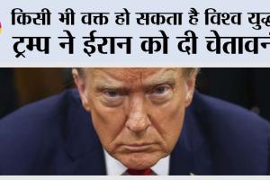 Donald Trump: किसी भी वक्त हो सकता है विश्व युद्ध! ट्रम्प ने ईरान को दी चेतावनी