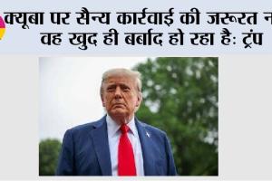 Donald Trump: क्यूबा पर सैन्य कार्रवाई की जरूरत नहीं, वह खुद ही बर्बाद हो रहा है: ट्रंप
